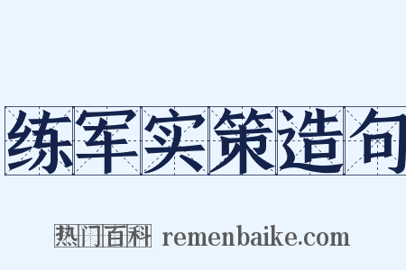 练军实策造句是什么意思的图片